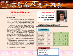 -KESTES 新体制が整いました！- KESTES 通信 第