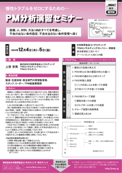 PM分析演習セミナー - TPMコンサルティングカンパニー