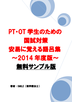 PT・OT 学生のための 国試対策 安易に覚える語呂集 ～2014 年度版
