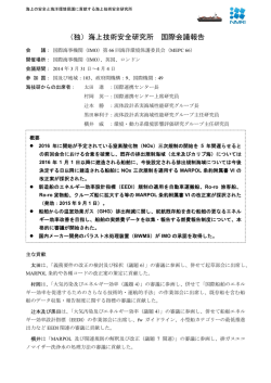 IMO 海洋環境保護委員会 MEPC66（ロンドン）