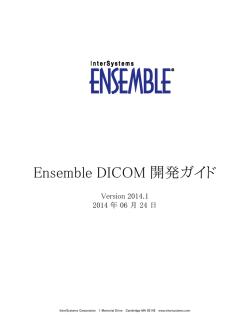 Ensemble DICOM 開発ガイド