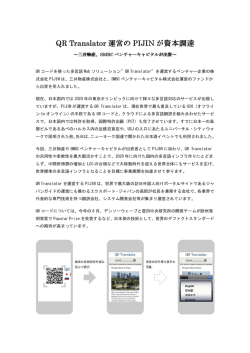QR Translator 運営の PIJIN が資本調達