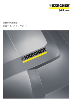 PDF カタログ - ケルヒャージャパン