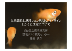 生態毒性に係るOECDテストガイドライン 210・211