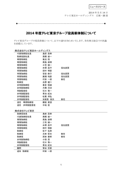 2014 年度テレビ東京グループ役員新体制について