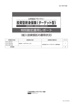特別勘定運用レポート - 三井住友海上プライマリー生命