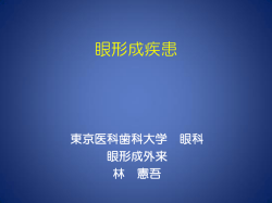 眼形成疾患 - 東京医科歯科大学 眼科学教室