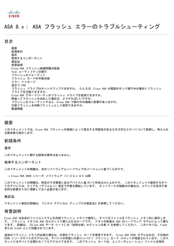 ASA 8.x： ASA フラッシュ エラーのトラブルシューティング