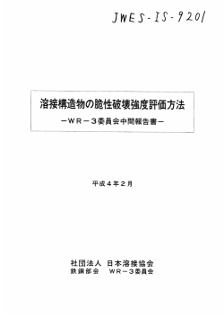 溶接構造物の脆性破壊強度評価方法 －WR3委員会