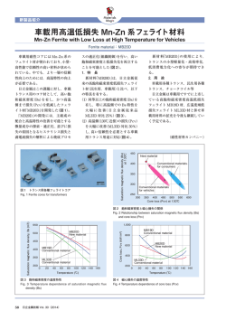車載用高温低損失Mn-Zn 系フェライト材料 (PDF: )
