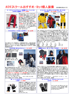 AOKIスクールおすすめ・ヨット個人装備 （表示価格は税込み