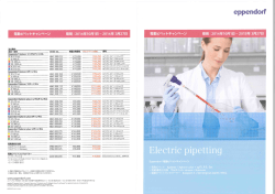 エッペン 電動ピペットキャンペーン141001