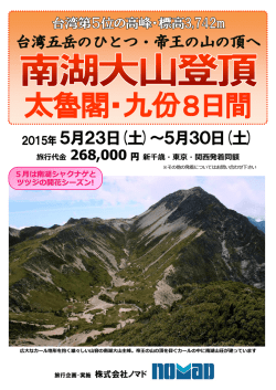 南湖大山(3742m)登頂と太魯閣・九份