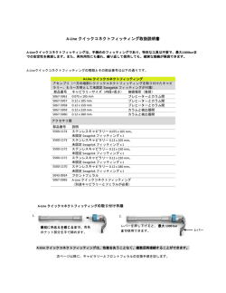 A-Line クイックコネクトフィッティング取扱説明書