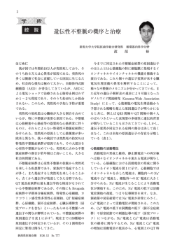 「綜説」遺伝性不整脈の機序と治療 渡部 裕