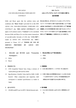 DES ジャパン LNG ノンデリバラブル・フォワード OTC 取引に関する基本