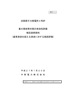 浜岡原子力発電所4号炉 重大事故等対策の有効性評価 補足説明資料