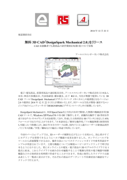 無料 3D CAD「DesignSpark Mechanical 2.0」をリリース