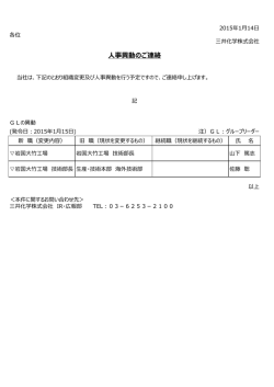 人事異動のご連絡（PDF: 107.25KB）