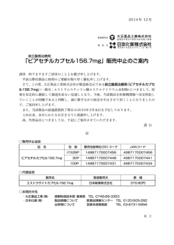 ｢ビアセチルカプセル156.7mg｣ 販売中止のご案内
