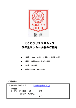 KSCクリスマスカップ 3年生サッカー大会のご案内 サッカー大会のご