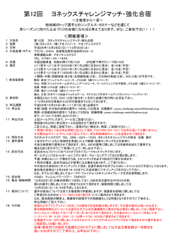 第12回 ヨネックスチャレンジマッチ・強化合宿