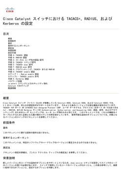 Cisco Catalyst スイッチにおける TACACS+、RADIUS、および Kerberos