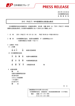 2015（平成27）年年賀郵便元旦配達出発式（PDF60kバイト）
