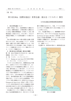 第9回 IWA（国際水協会）世界会議・展示会（リスボン）報告