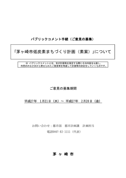 ｢茅ヶ崎市低炭素まちづくり計画（素案）｣について