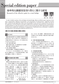 効率的な鋼橋塗装塗り替えに関する研究