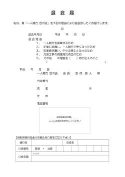 退会届 - 一人親方の労災保険 匠の会
