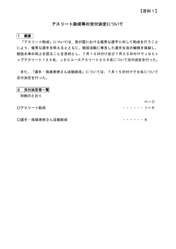 【資料1】 アスリート助成等の交付決定について