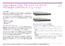 Cisco Nexus 3100 プラットフォーム スイッチ：パワフルなトップオブラック