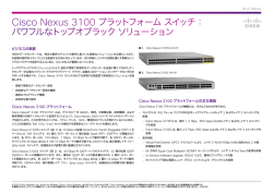 Cisco Nexus 3100 プラットフォーム スイッチ：パワフルなトップオブラック