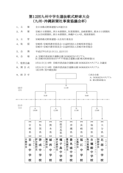 第12回九州中学生選抜軟式野球大会 （九州・沖縄新聞社事業協議会杯）