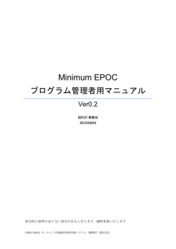 Minimum EPOC プログラム管理者用マニュアル
