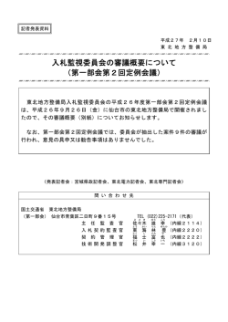 第一部会第2回定例会議 - 国土交通省 東北地方整備局