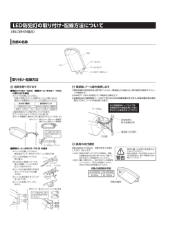 LED防犯灯の取り付け・配線方法について