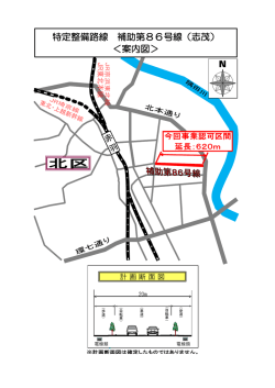 特定整備路線 補助第86号線（志茂） ＜案内図＞