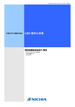 LED 標準仕様書 NHSB046AT-N5