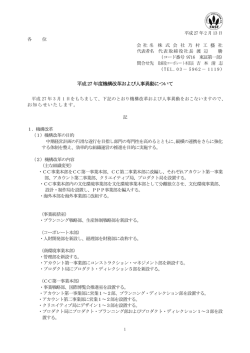 平成27 年度機構改革および人事異動について