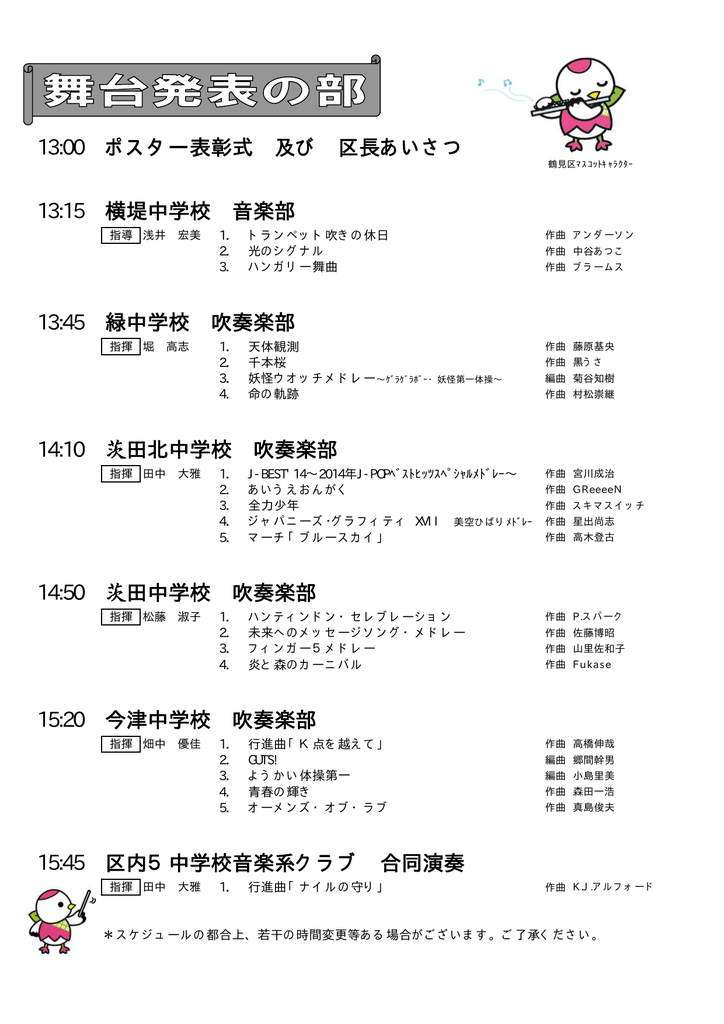 14 50 緑中学校 吹奏楽部 15 45 区内5中学校音楽系クラブ 合同演奏