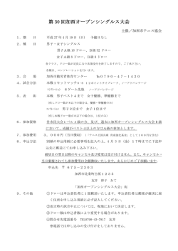第30回加西オープンシングルス大会の募集です。