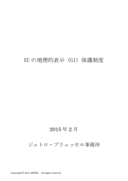 EU の地理的表示（GI）保護制度