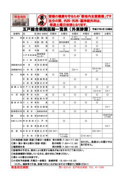 五戸総合病院医師一覧表（外来診療） 平成27年3月1日現在