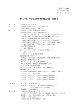 2014 年度 中部学生春季水泳競技大会 2 次要項
