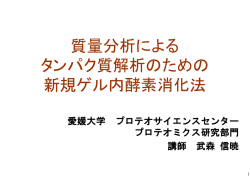 質量分析による タンパク質解析のための 新規ゲル内酵素消化法