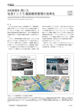 AR技術を用いた社会インフラ施設維持管理の効率化（PDF