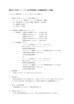 越前市小学校エレベーター保守管理業務（長期継続契約）仕様書
